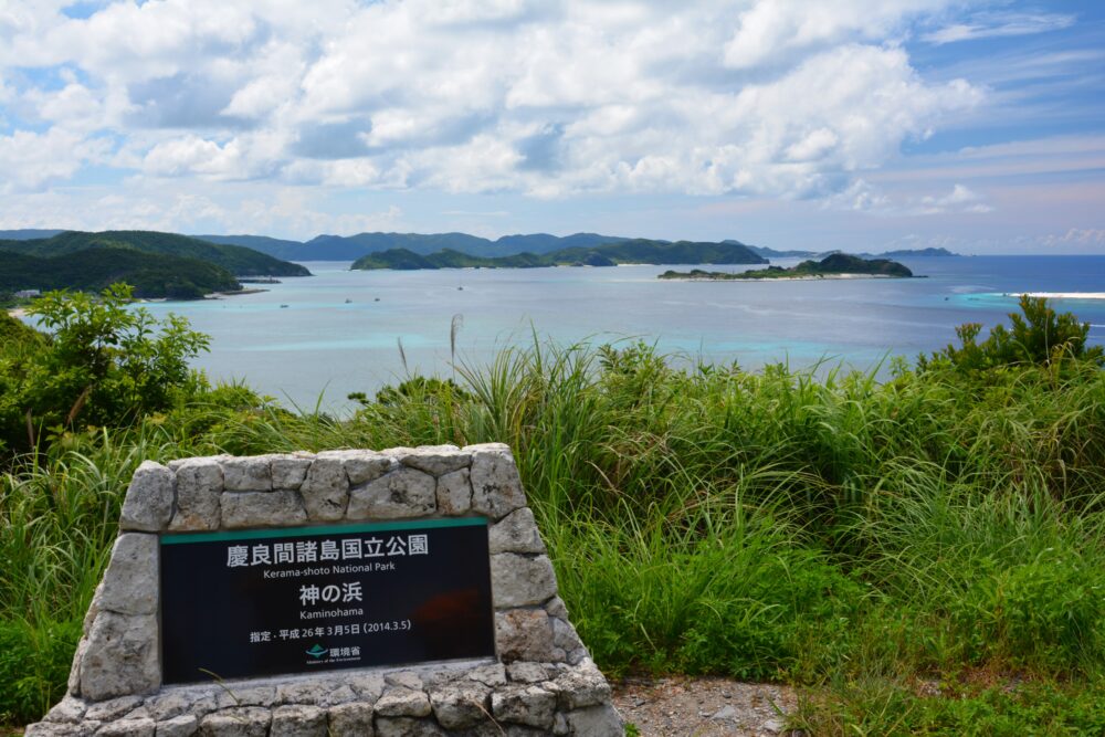 座間味島の神の浜展望台