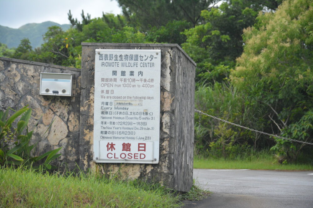 西表島の野生生物保護センター