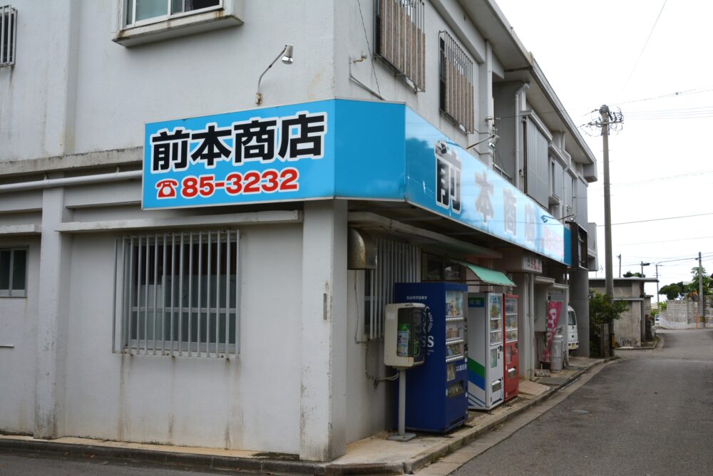 小浜島の前本商店