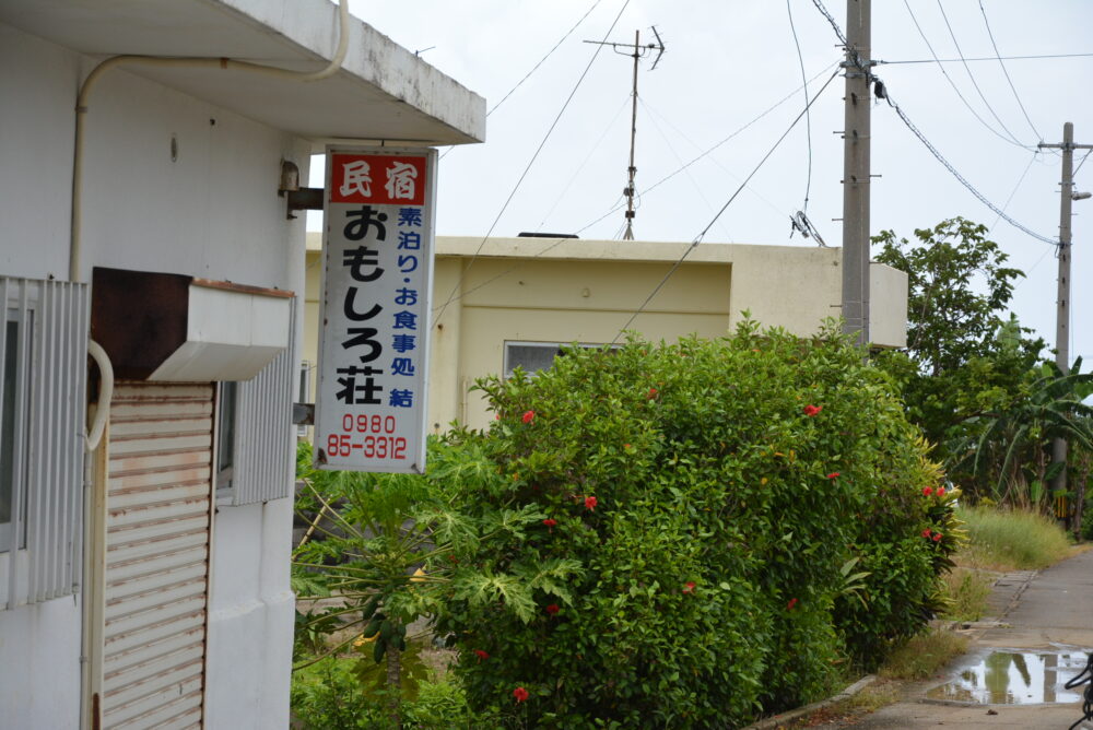 小浜島のおもしろ荘