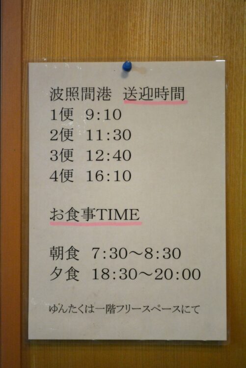 波照間島・民宿まんやの波照間港の送迎時間と食事時間・ゆんたくの案内表