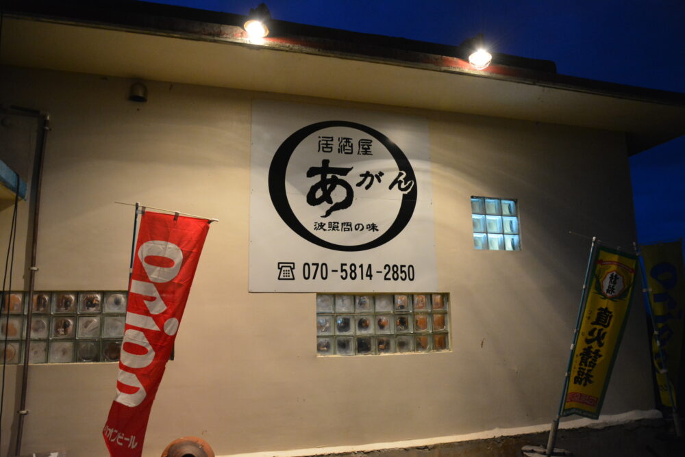 波照間島の居酒屋あがん