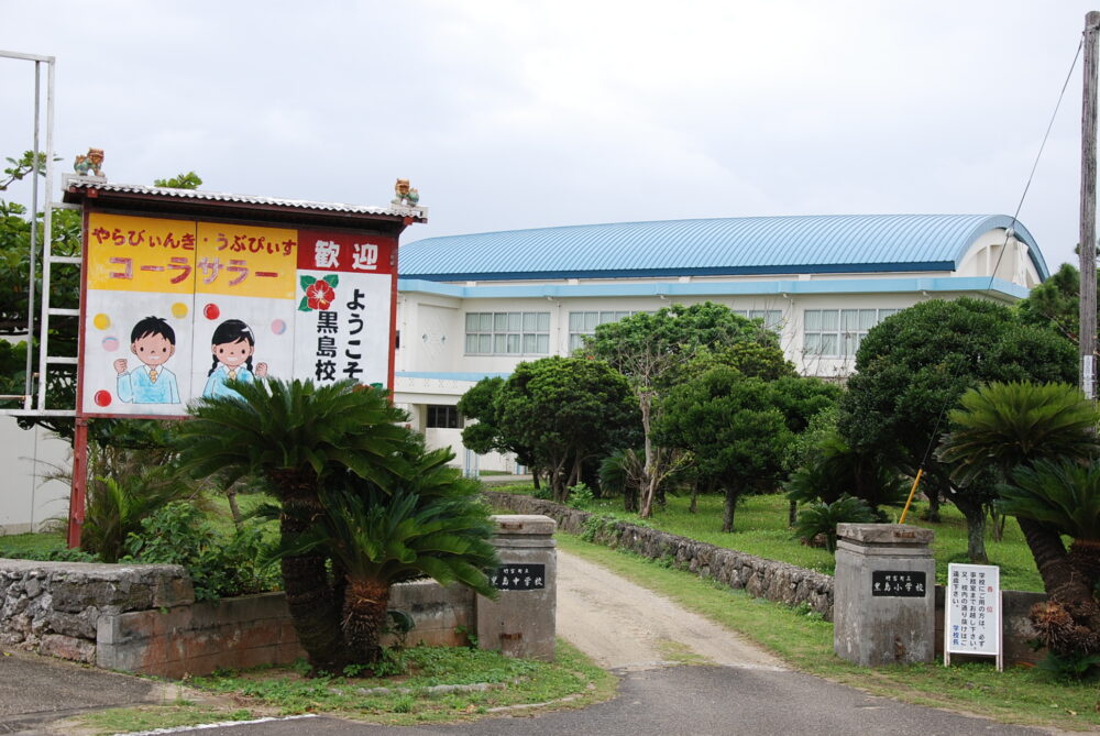 黒島小中学校