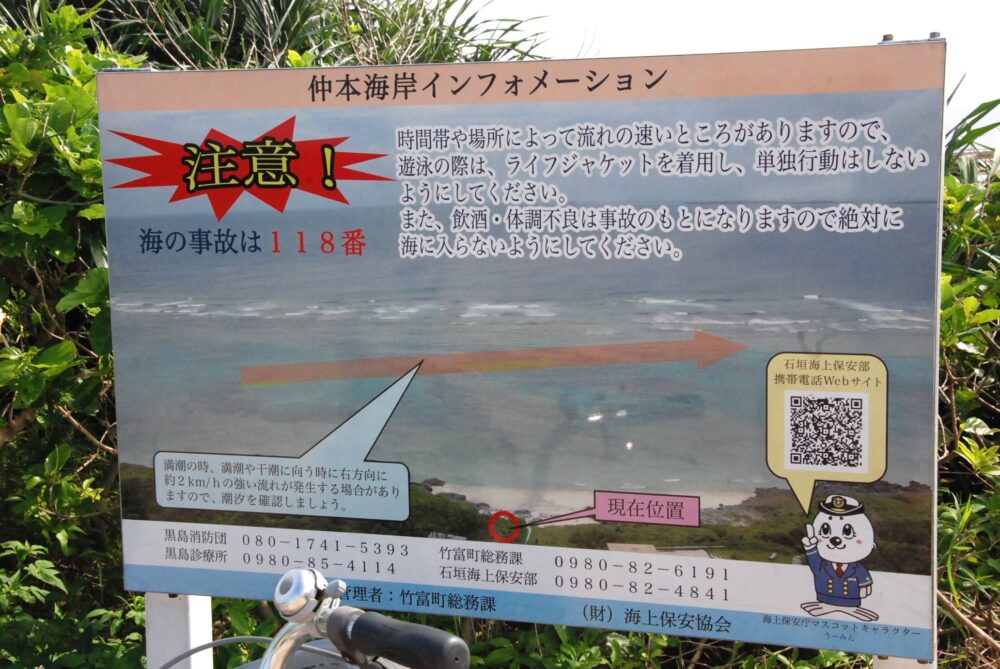 黒島の仲本海岸にある注意看板