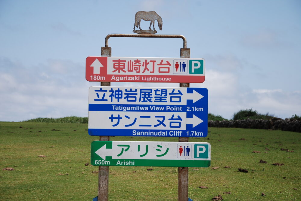 与那国島・東埼の看板