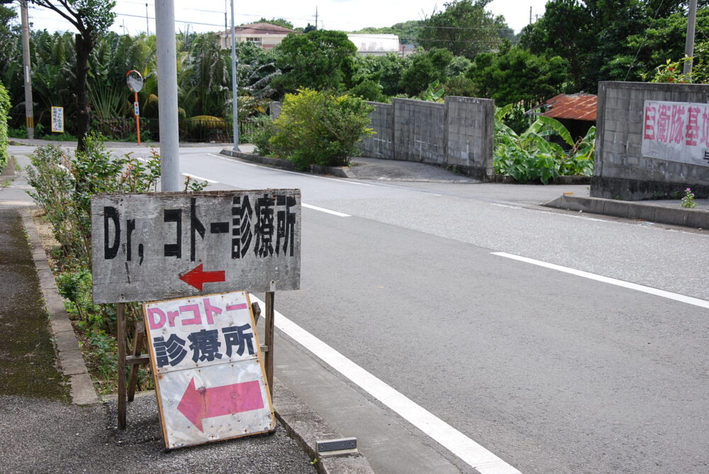 与那国島・Dr.コトー診療所の看板