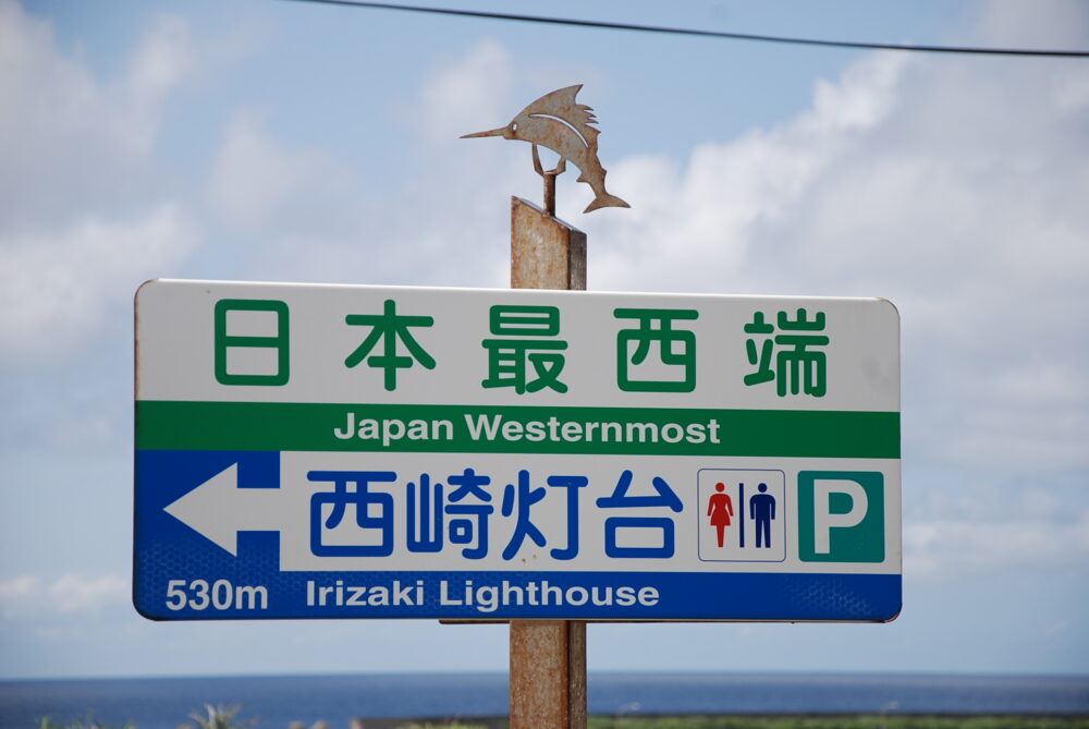 与那国島の西崎の看板