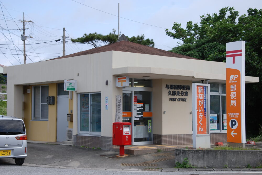 与那国島の日本最西端の郵便局