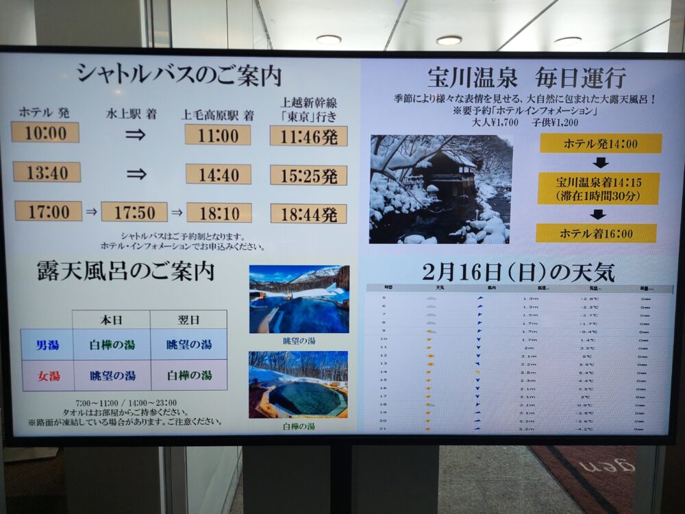 水上高原ホテル200から駅までのシャトルバス案内と、露天風呂、宝川温泉へのバス運行、本日の天気の画面