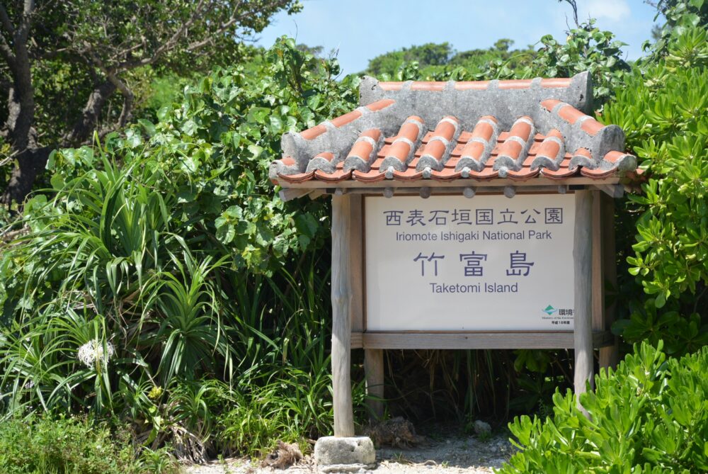 竹富島の看板