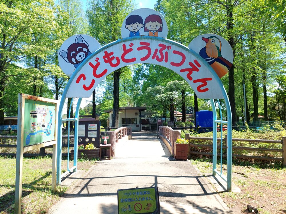 さいたま市・大崎公園のこども動物園