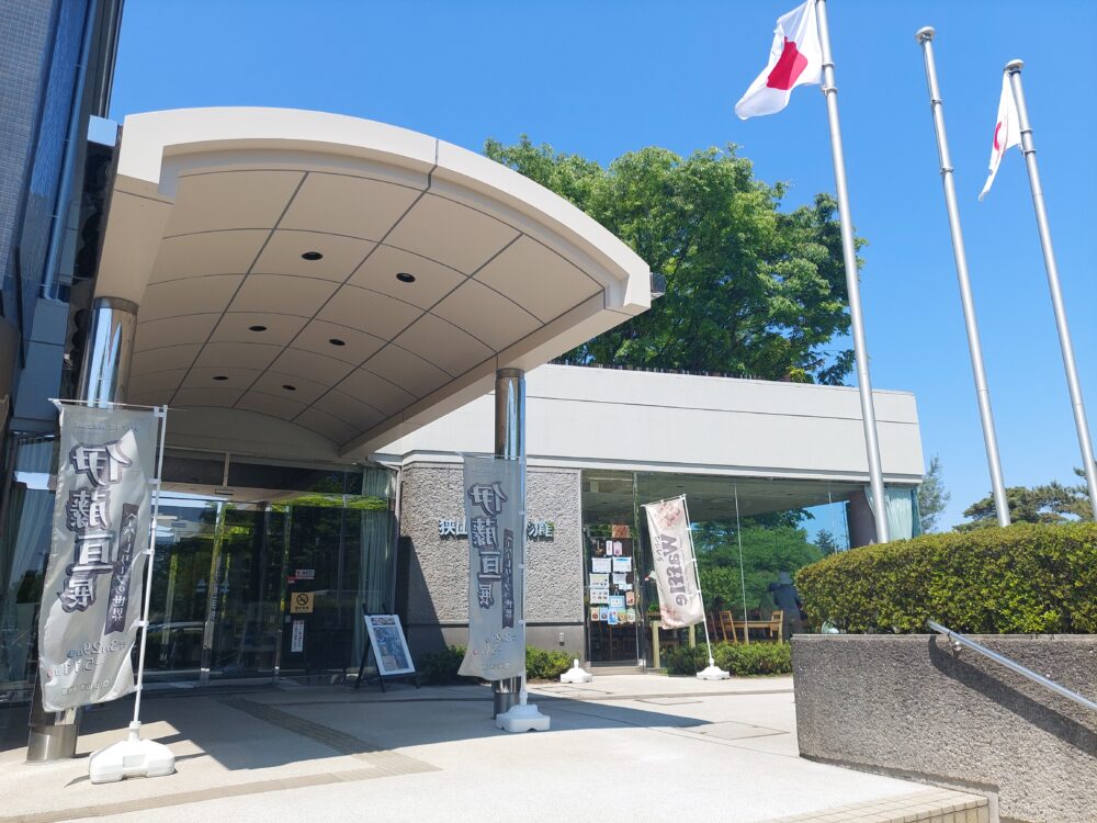 狭山稲荷山公園の狭山市立博物館