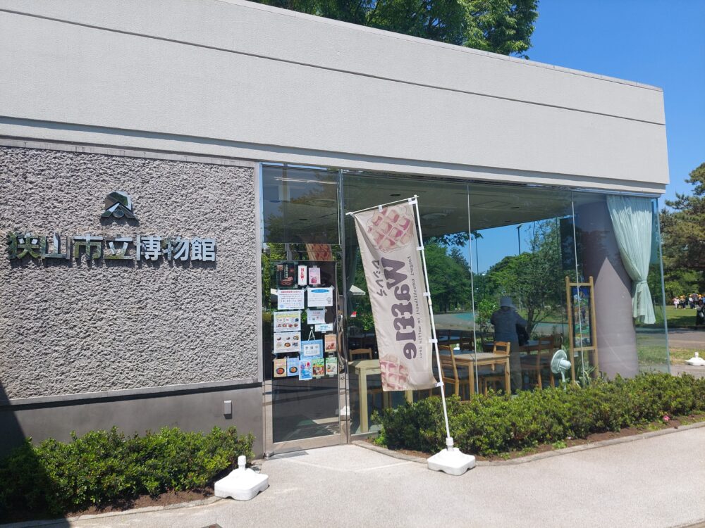 狭山稲荷山公園の狭山市立博物館にあるカフェレストラン