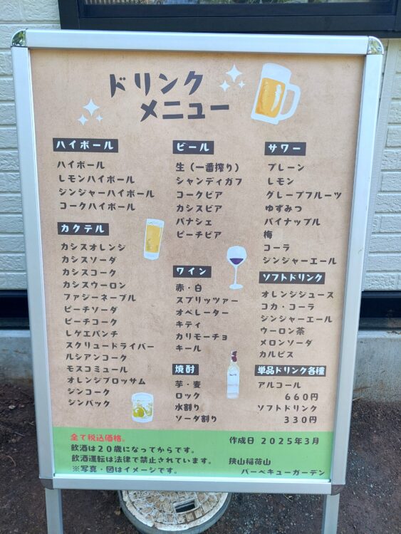 狭山稲荷山公園・BBQガーデンのドリンクメニュー