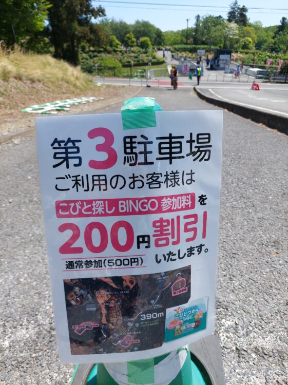 東松山ぼたん園の第3駐車場を利用したらこびと探しBINGO参加料割引ご案内