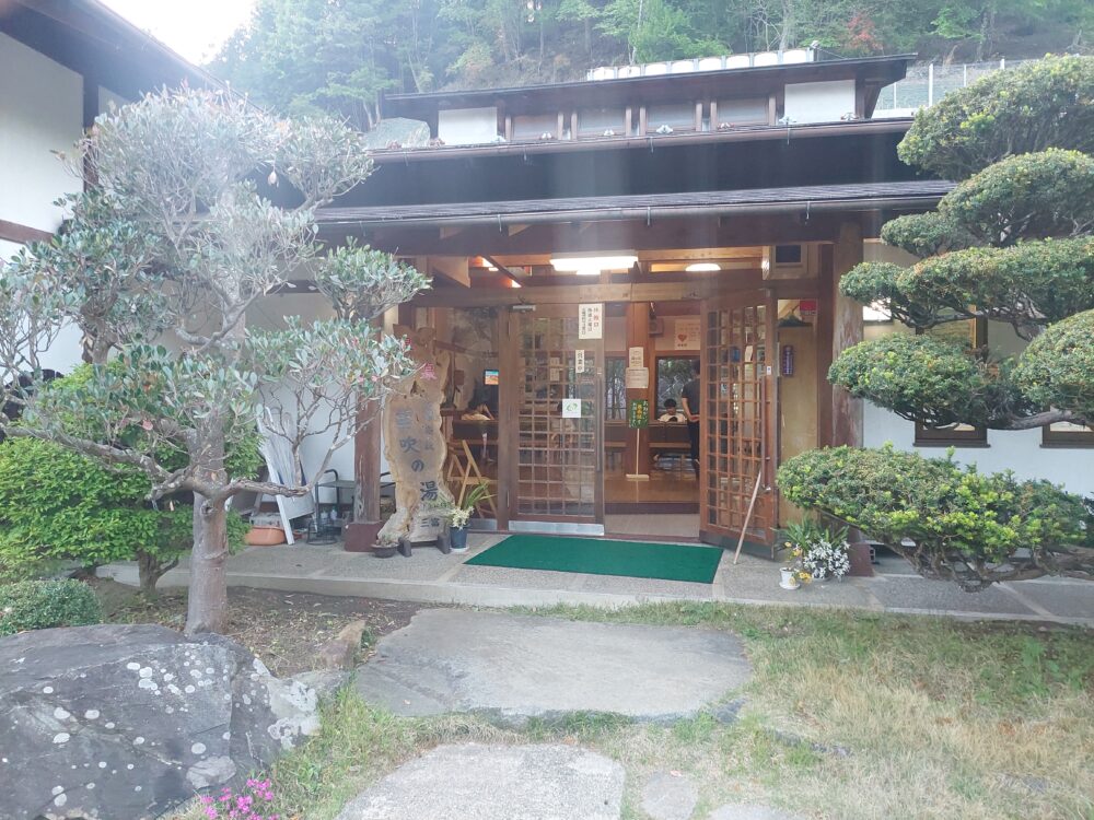 みとみ笛吹の湯