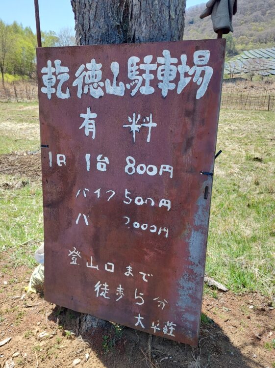 乾徳山・大平牧場駐車場の料金表