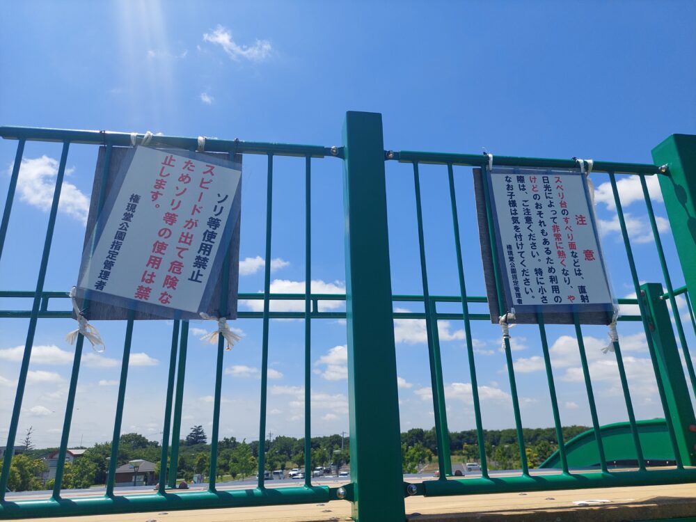 権現堂2号公園の遊具『ロングカーボンスライダー』の注意書き