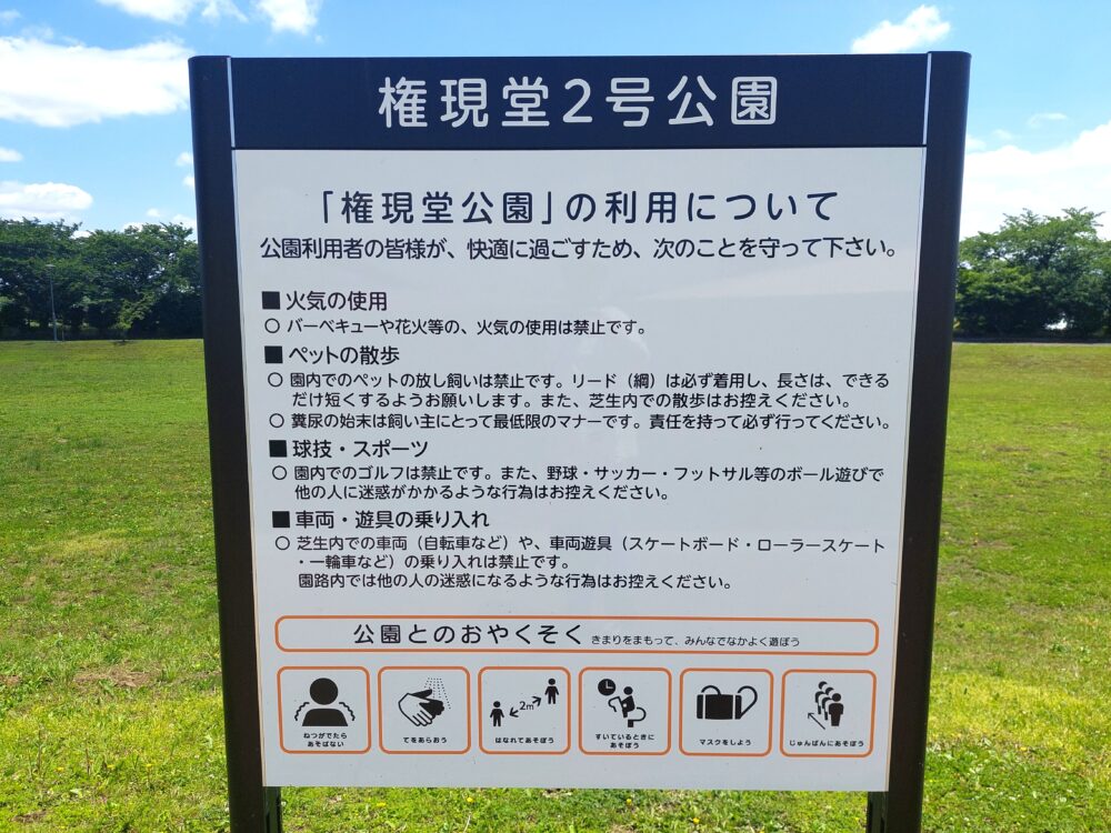 権現堂2号公園の注意書き