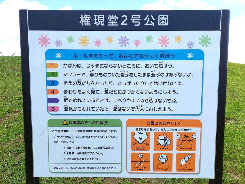 権現堂2号公園の注意書き