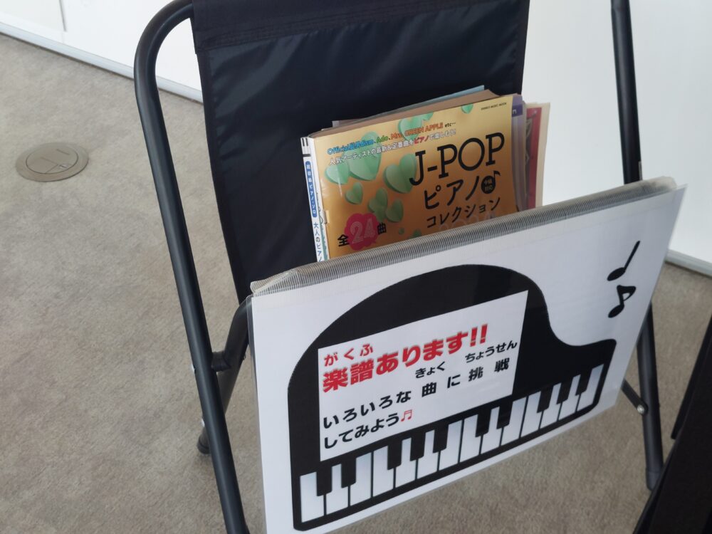 春日部夢の森公園・管理棟内のフリースペースにあるパークピアノの楽譜