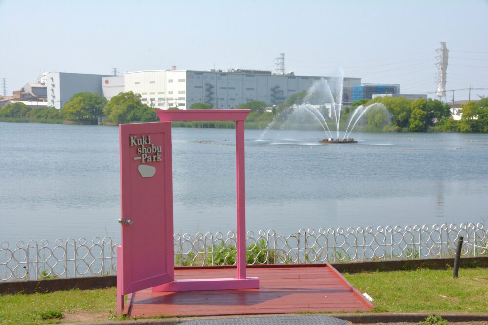 久喜菖蒲公園のどこでもドアのモニュメントと大噴水