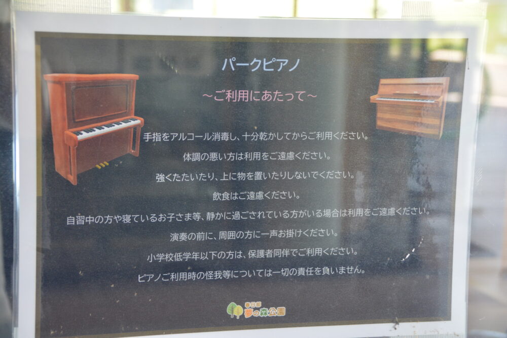 春日部夢の森公園・管理棟内のフリースペースにあるパークピアノの案内書き