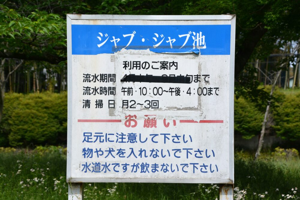 西城沼公園のじゃぶじゃぶ池の案内板