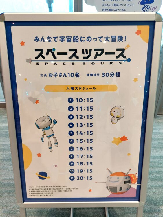 ちきゅうのにわ羽生店の宇宙エリアのスペースツアーズのタイムスケジュール