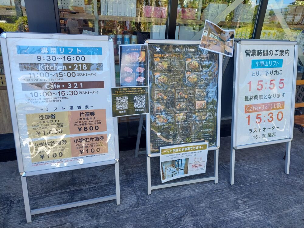 小室山のリフトの料金表と運行時間とレストランのメニュー