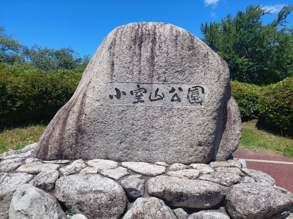 小室山公園の石碑