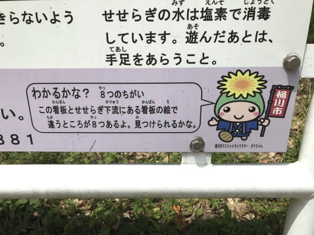 桶川・城山公園のじゃぶじゃぶ池にある間違い探しの案内書き
