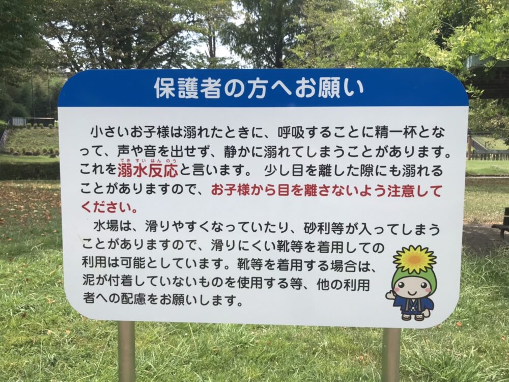 桶川・城山公園にあるじゃぶじゃぶ池の注意事項