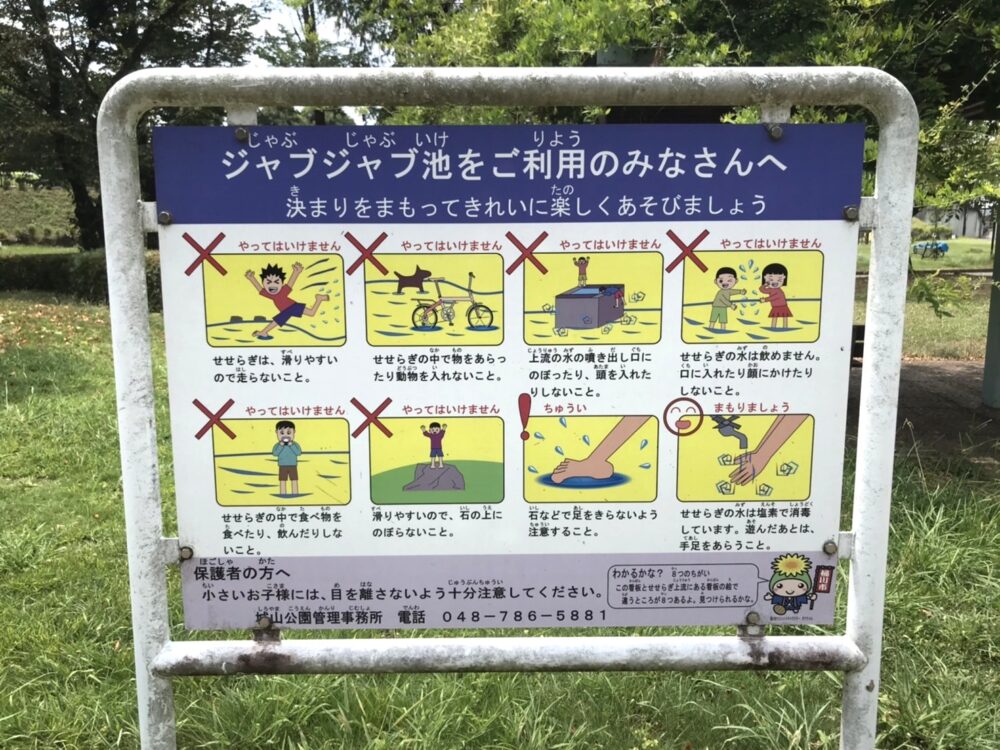桶川・城山公園にあるじゃぶじゃぶ池の注意事項