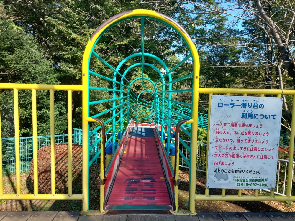 北本市自然公園のローラーコースター
