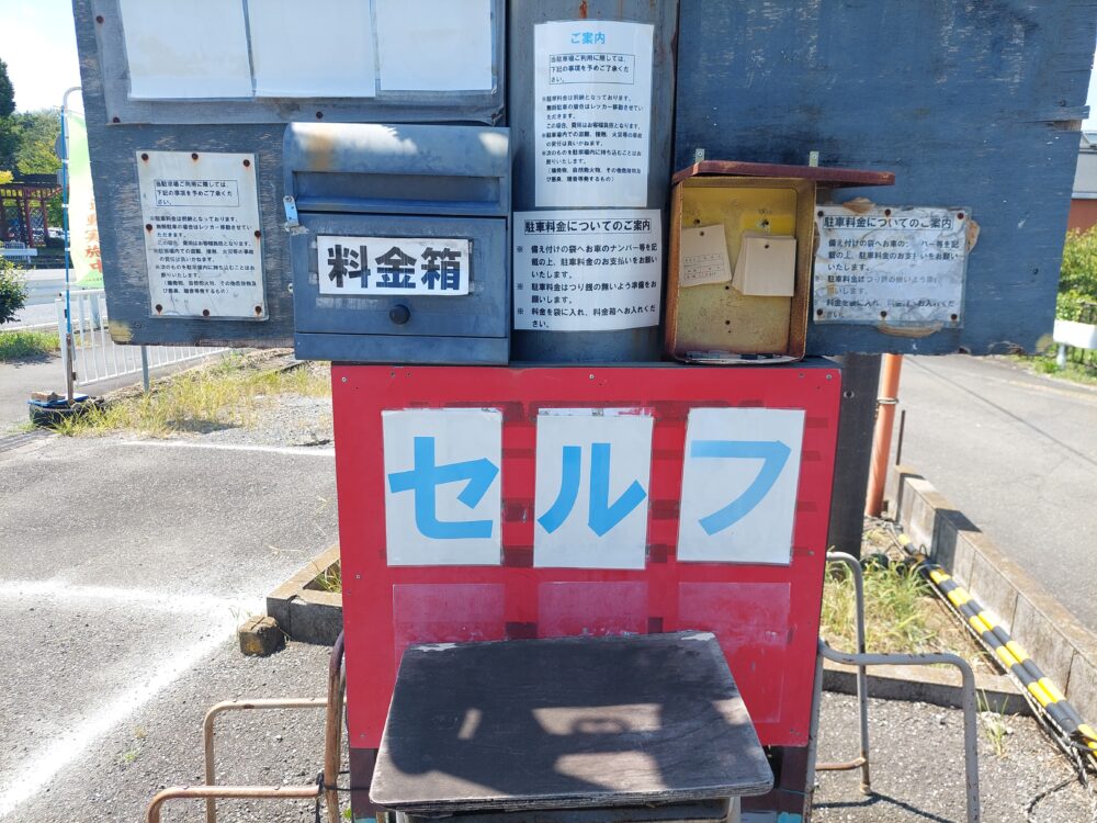 国営武蔵丘陵森林公園の西口前にある民間の駐車場の料金箱