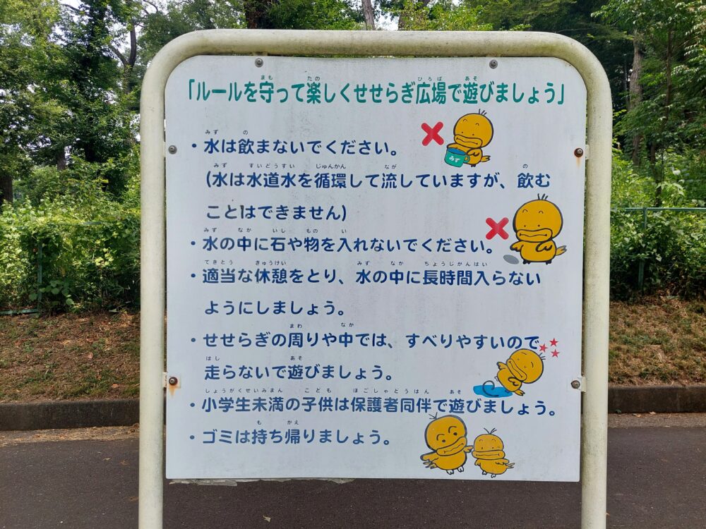 北本市自然公園の水遊び場(せせらぎ・じゃぶじゃぶ池)の案内板