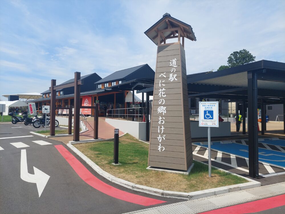 道の駅べに花の郷おけがわ