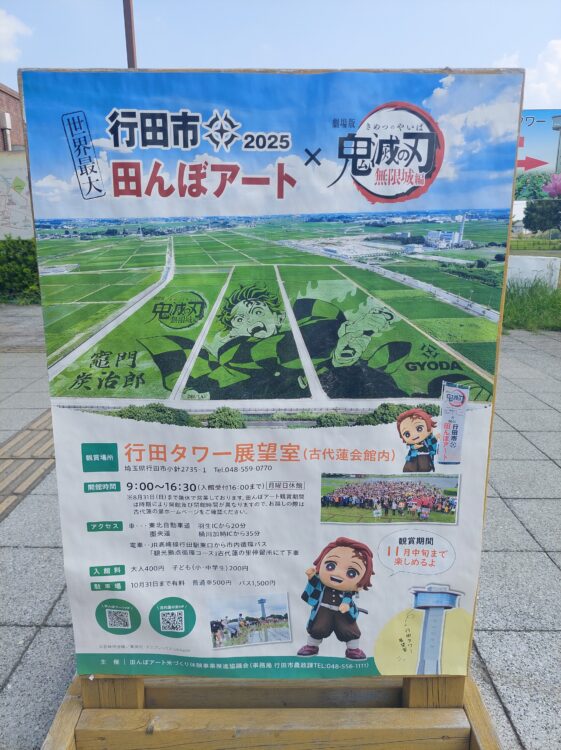 行田タワーにある鬼滅の刃田んぼアートのポスター