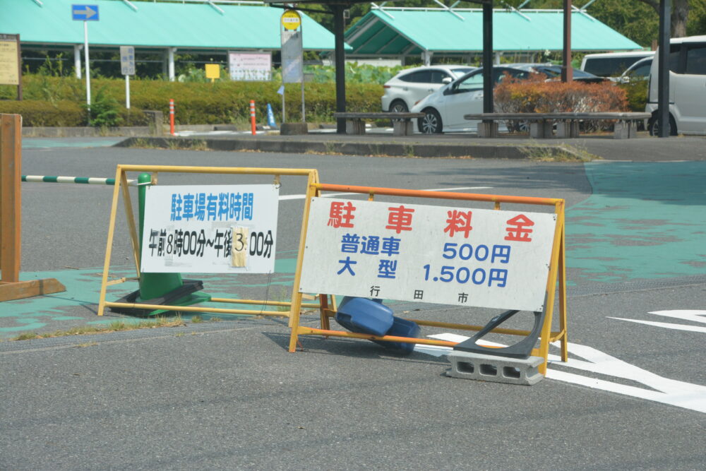 古代蓮の里の駐車場料金