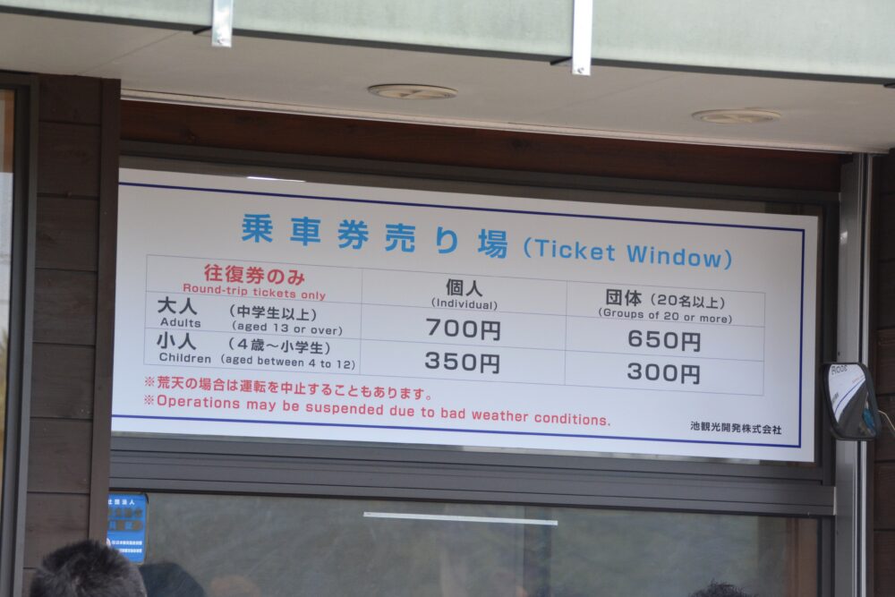 伊東・大室山のリフト料金