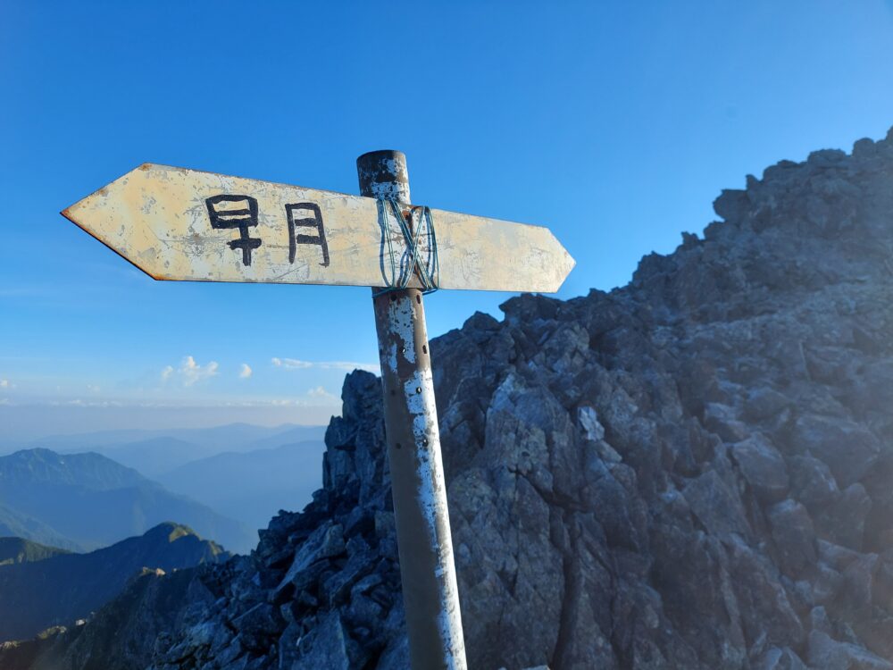 剱岳の早月尾根・別山尾根の分岐点