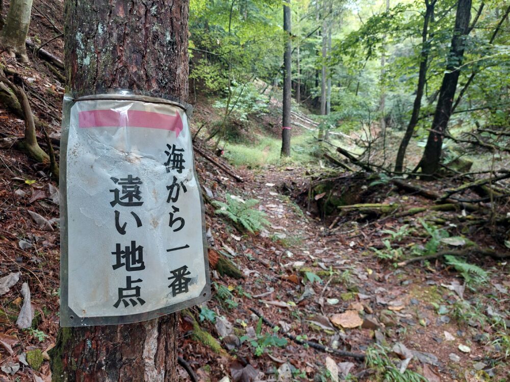 日本で一番海から遠い地点へ向かう登山道にある看板