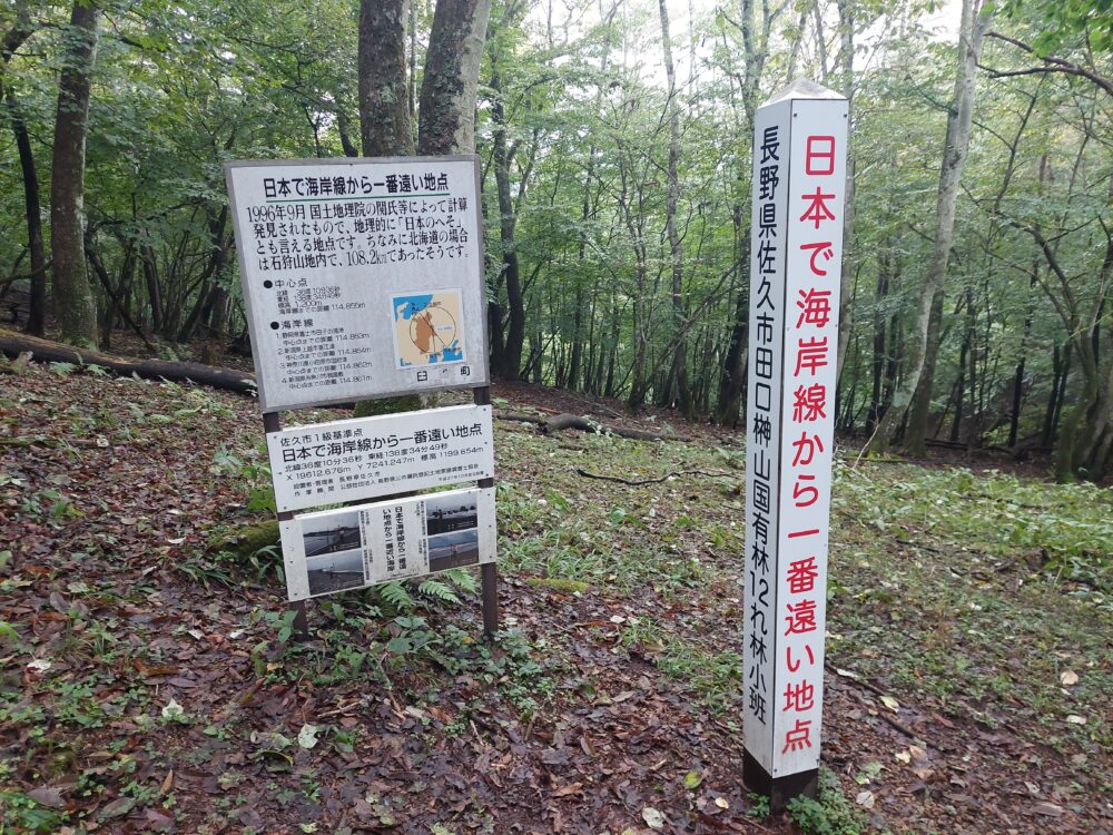 日本で一番海から遠い地点の看板と説明