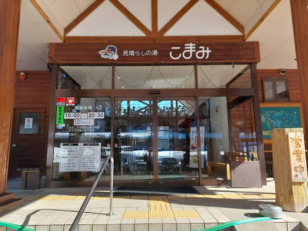 見晴らしの湯こまみ