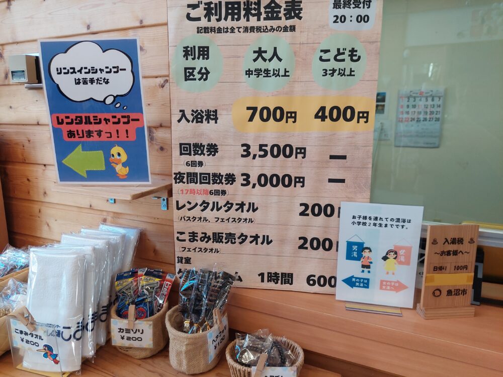 見晴らしの湯こまみの料金表