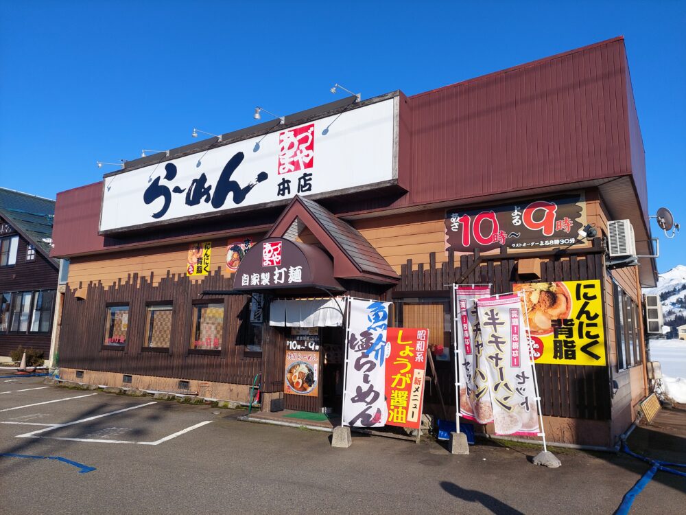 ラーメンあづまや本店