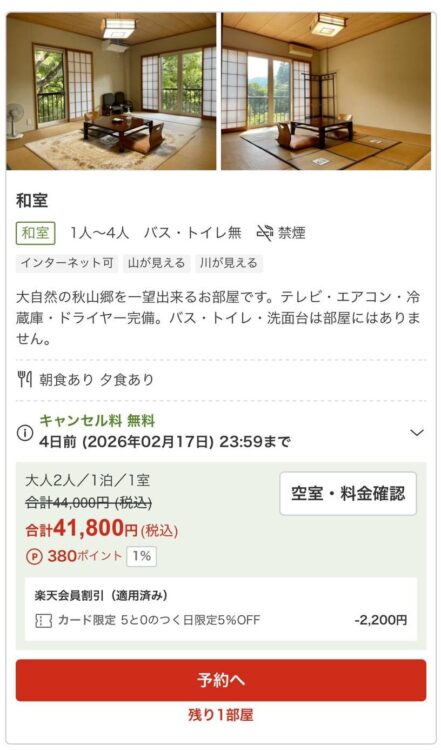 逆巻温泉 川津屋の楽天トラベルからの予約画面