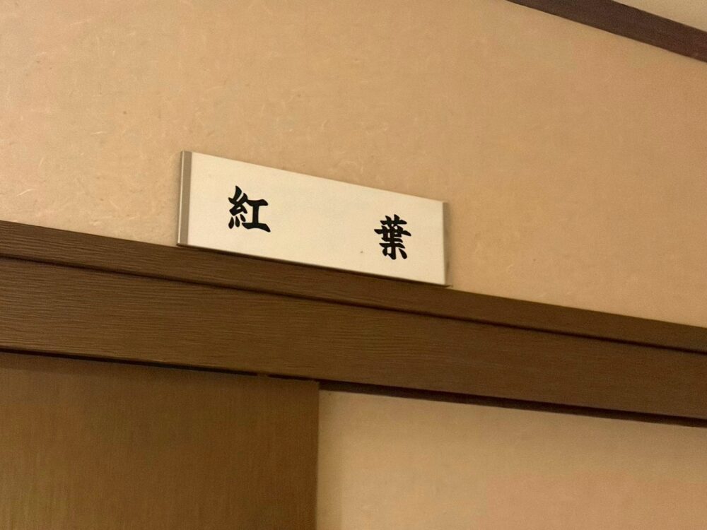 逆巻温泉 川津屋のお部屋「紅葉」の表札
