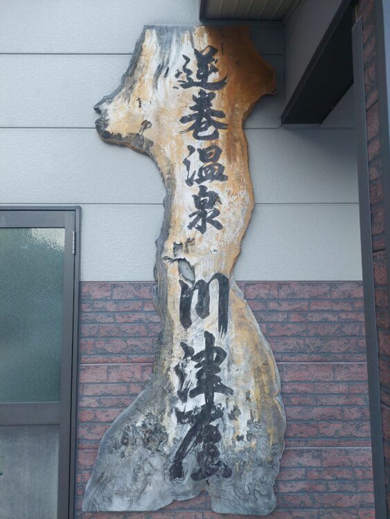逆巻温泉 川津屋の立派な看板